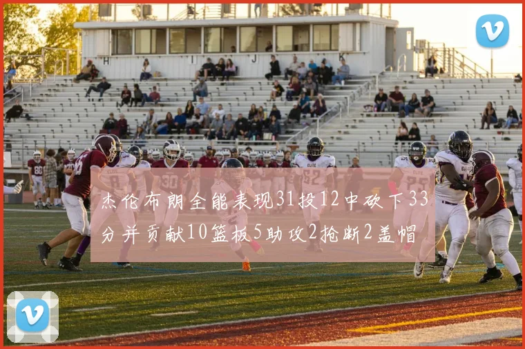 杰伦布朗全能表现31投12中砍下33分并贡献10篮板5助攻2抢断2盖帽