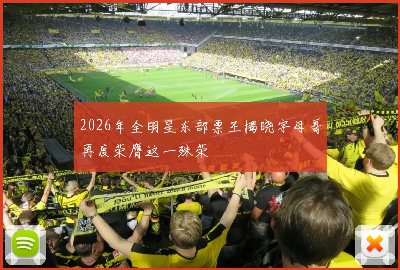 2026年全明星东部票王揭晓字母哥再度荣膺这一殊荣