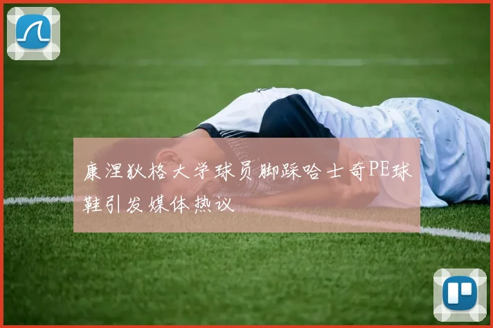 康涅狄格大学球员脚踩哈士奇PE球鞋引发媒体热议