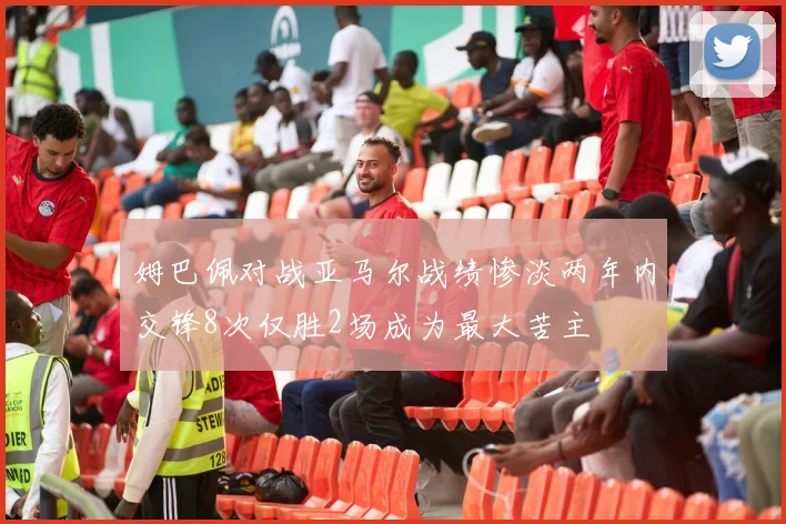 姆巴佩对战亚马尔战绩惨淡两年内交锋8次仅胜2场成为最大苦主